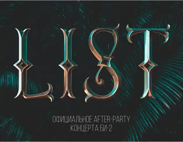 Выступление List