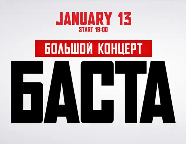 Выступление Баста